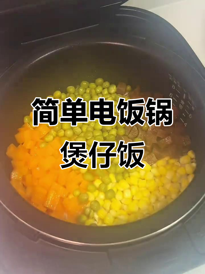 电饭锅轻松做煲仔饭,焦香酥脆的锅巴让人无法抗拒