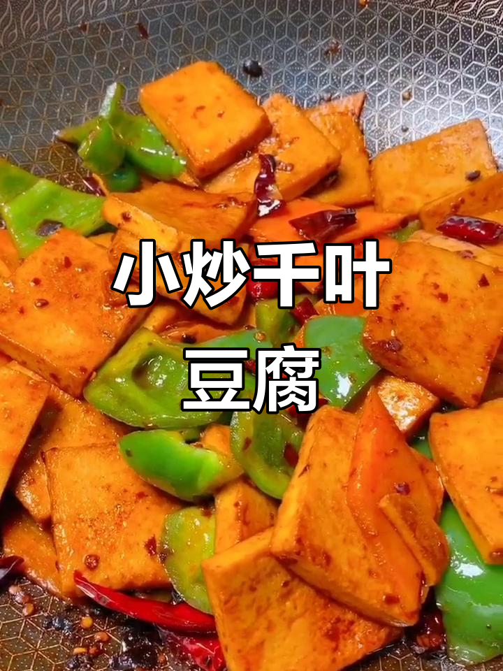 千叶豆腐这样做,家常小炒更美味