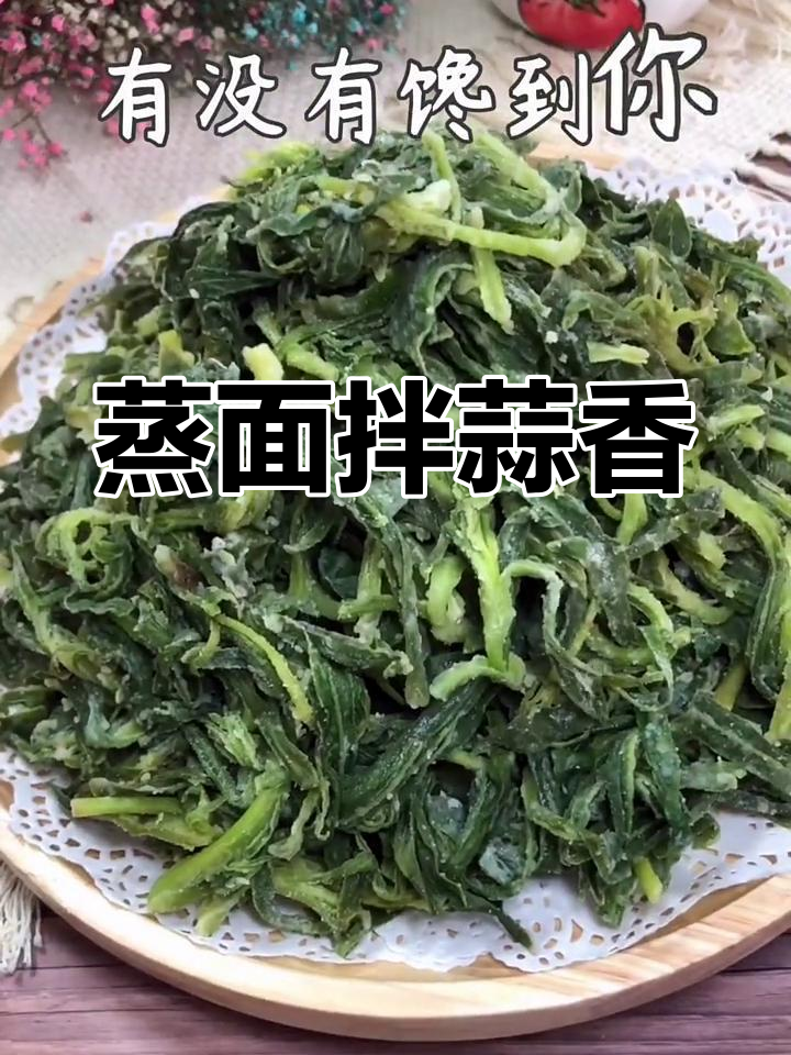 蒸面条菜,简单又美味,蒜泥蘸一蘸,味道绝佳!