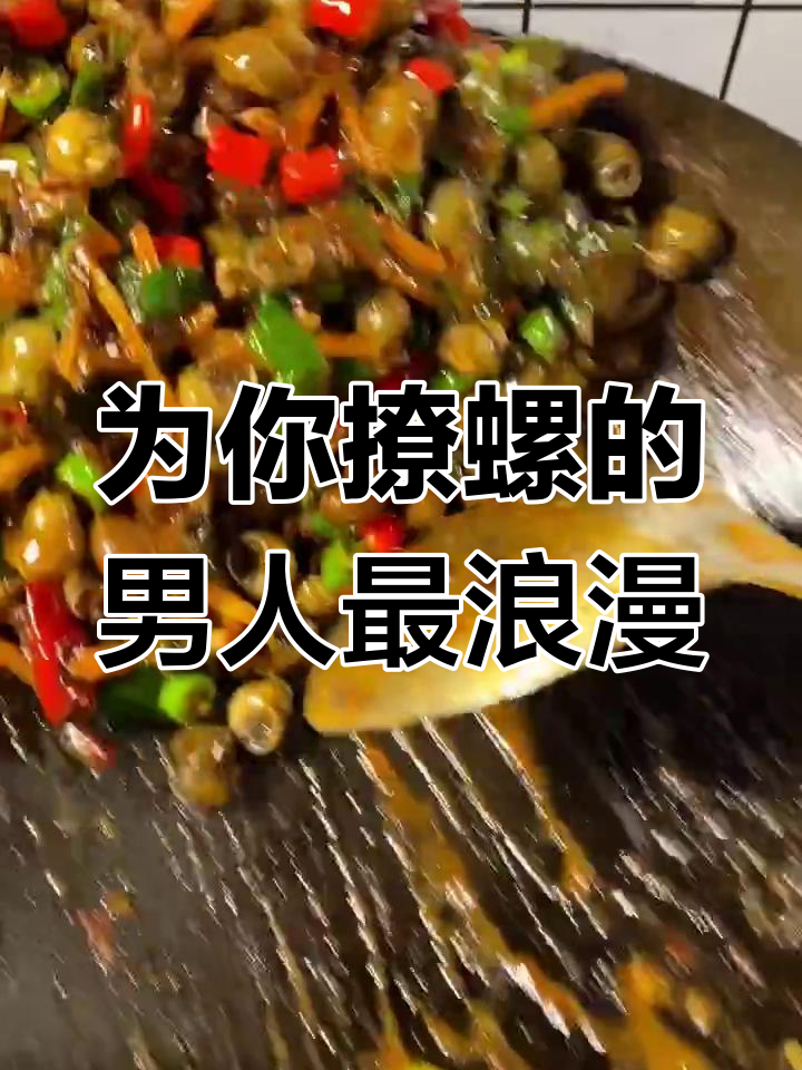 愿意为你炒田螺的男人,才是真正的浪漫