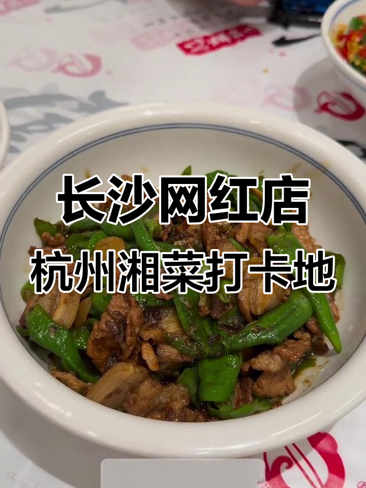 杭州湘菜大比拼:鸭掌筋、泡椒牛肉与辣椒炒肉的完美体验