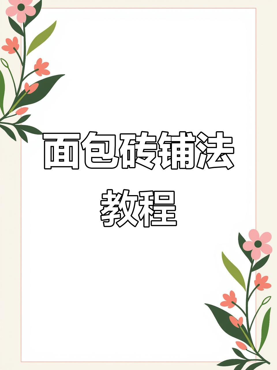 面包砖铺设技巧全解析：从基层处理到排砖步骤详解