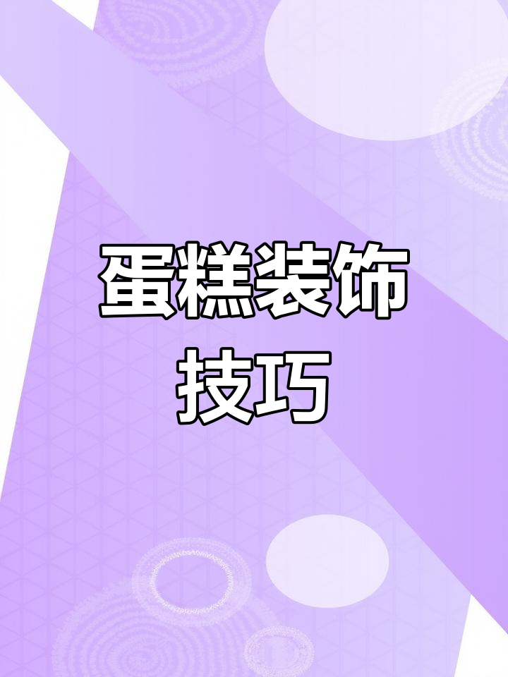 教你轻松叠出精致蛋糕装饰,快速又美观!