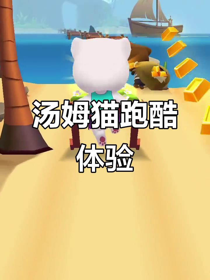 汤姆猫跑酷国际版试玩,快来一起挑战极限!