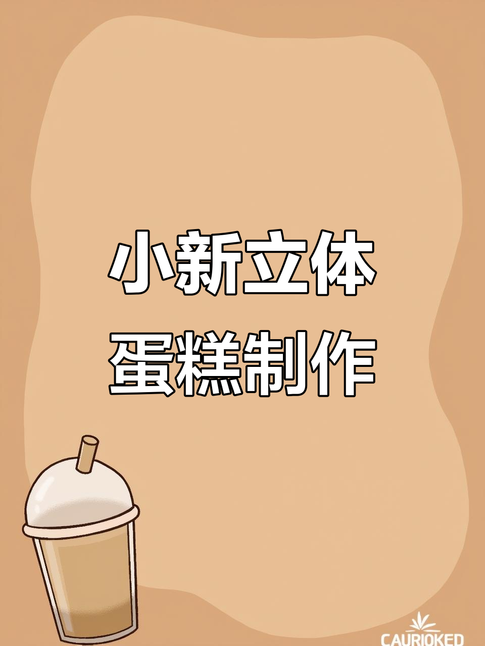 麦麦蜡笔小新立体蛋糕,烘焙培训大揭秘