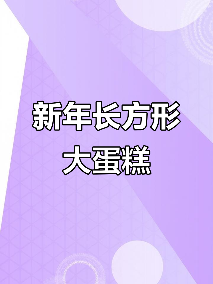 12寸长方形大蛋糕,新年祝福满满!