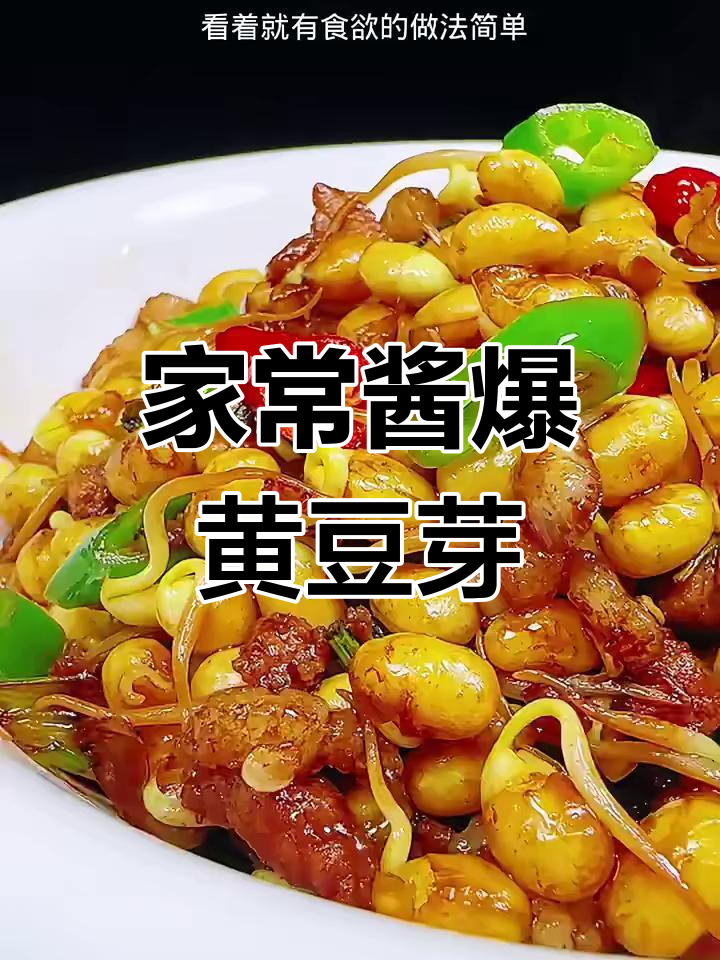 酱爆黄豆芽,家常下饭新做法!简单又美味