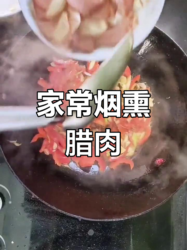 贵州地道烟熏腊肉,香辣可口
