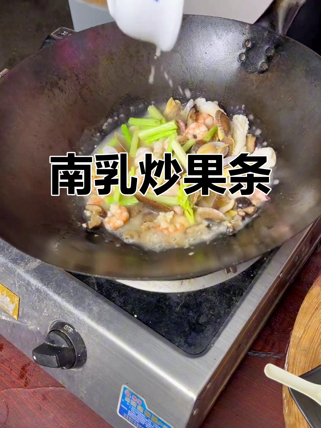 潮汕海鲜南乳炒果条,香气扑鼻让人停不下来!