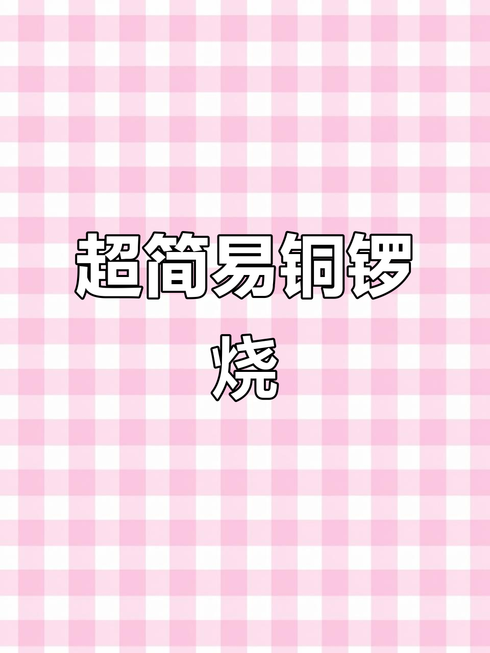 家庭版铜锣烧,简单又美味,早餐下午茶必备