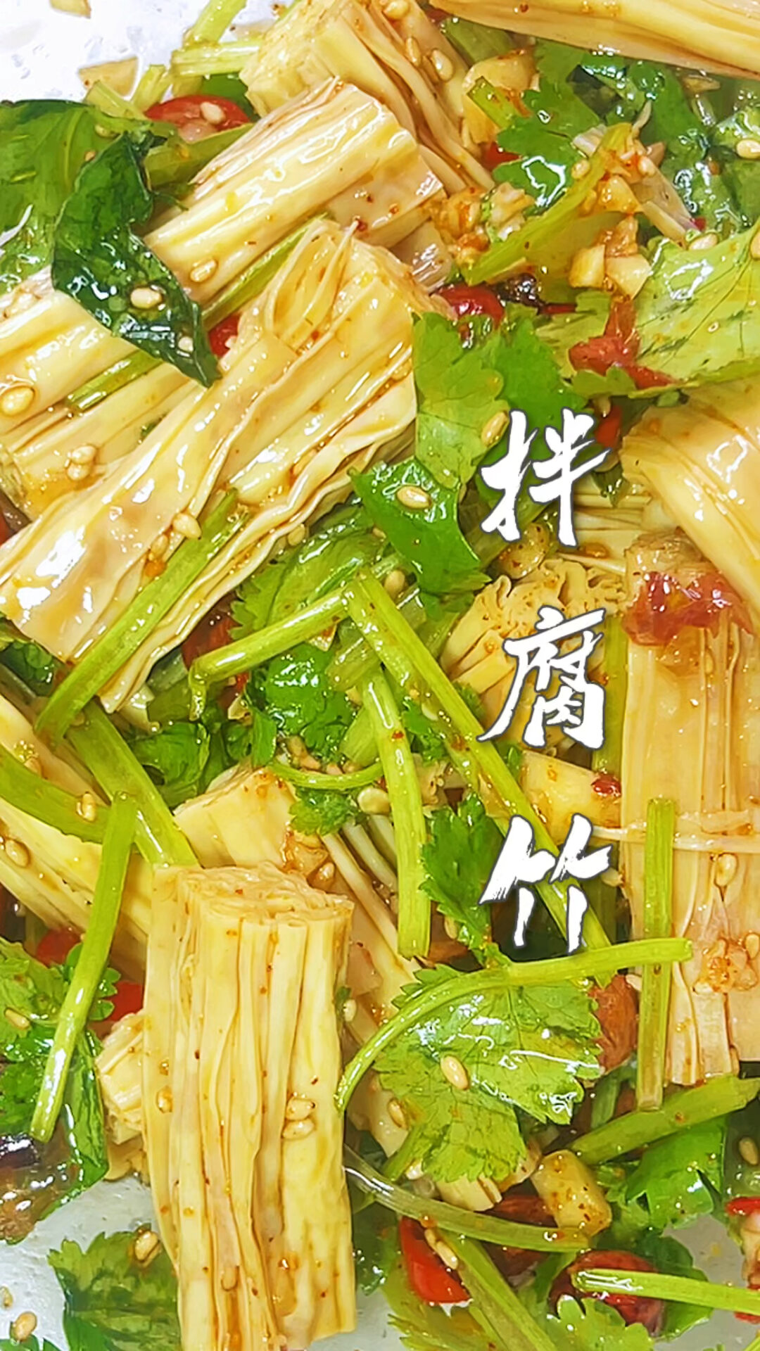 凉拌腐竹的做法