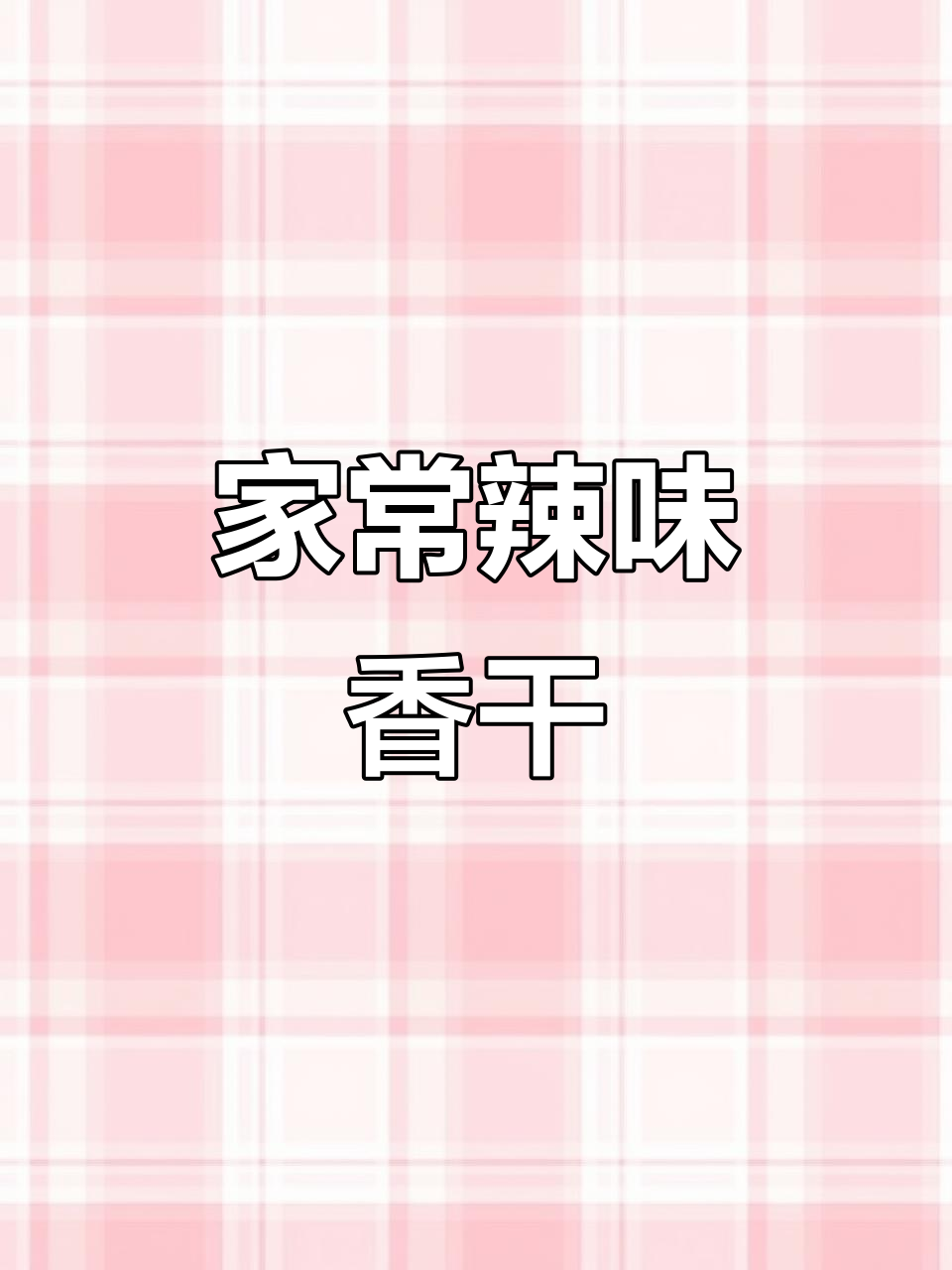 辣椒炒香干，家常下饭神器，简单又美味