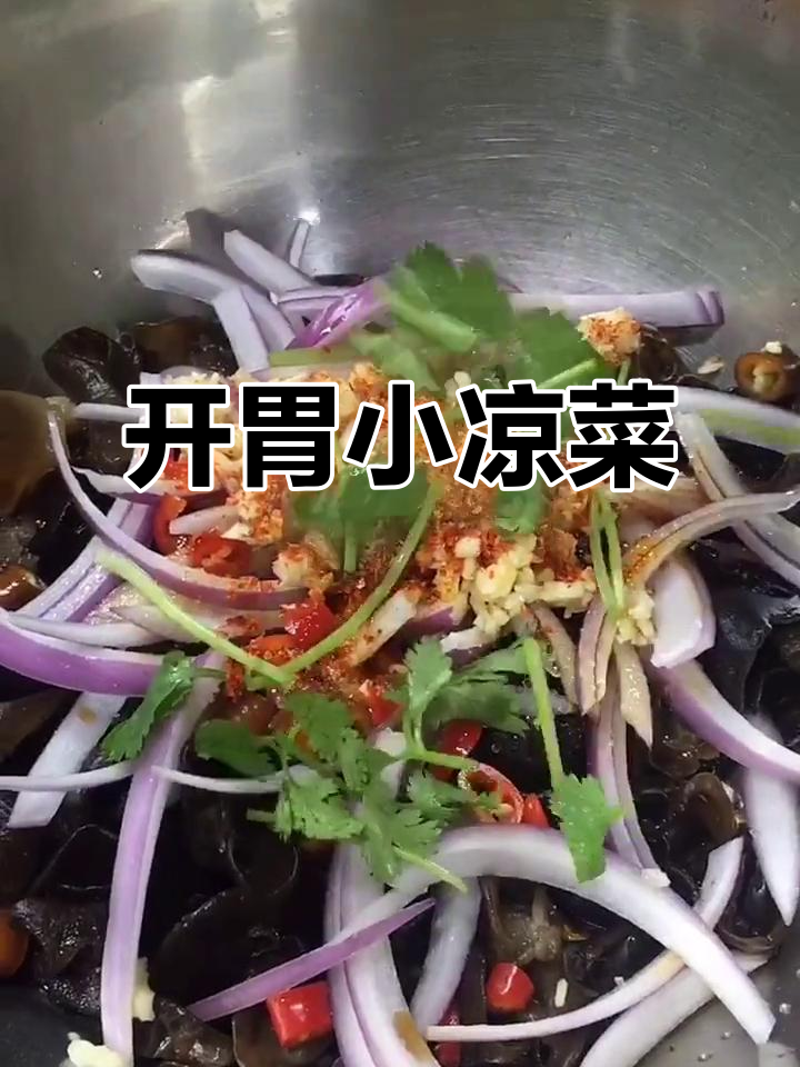 河南特色小凉菜,开胃又下酒!学会这道美味,过年必备