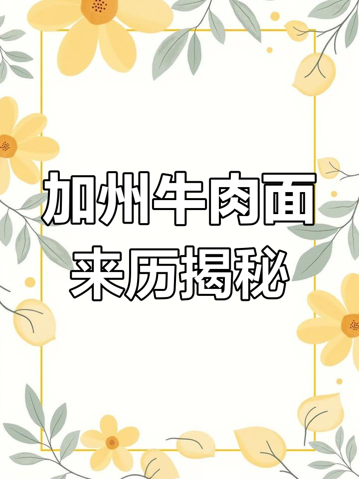 美国加州牛肉面的意外起源,竟与台湾留学生有关