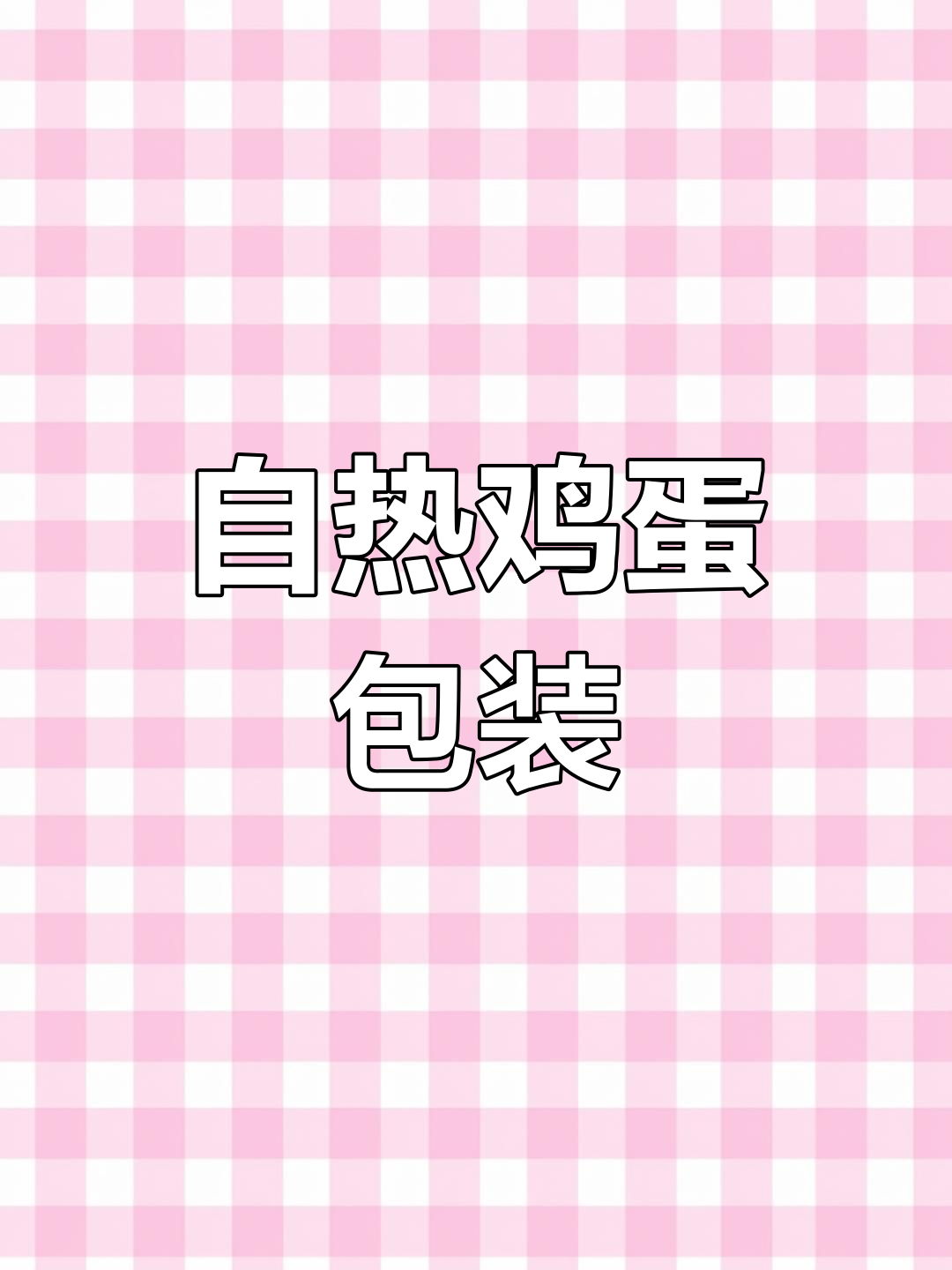 这款鸡蛋包装能煮熟,创意设计太神奇了