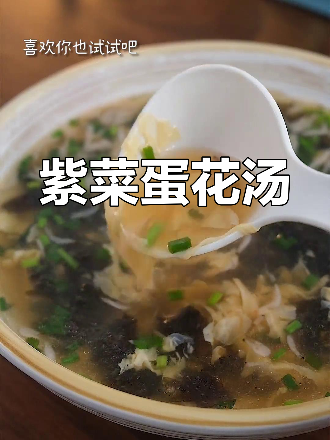 紫菜虾皮蛋花汤,鲜美至极的做法