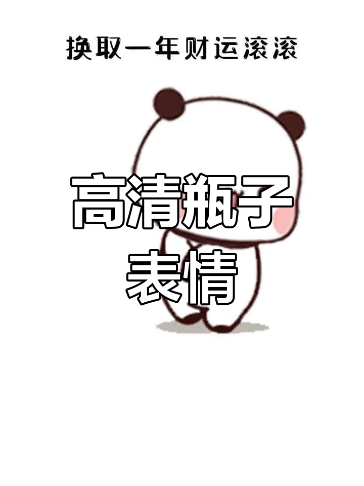 输入编号10379,轻松获取高清瓶子表情包!
