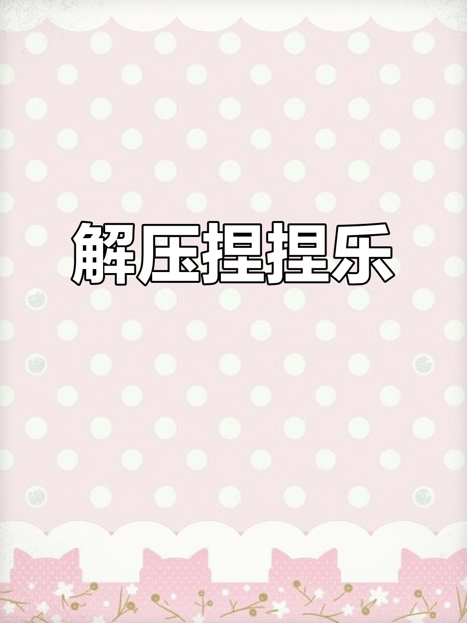 包子形状的捏捏乐,解压又好玩!