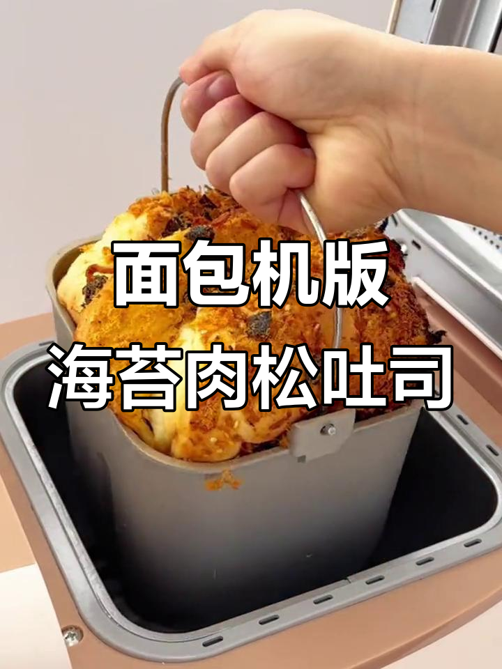 用面包机做海苔肉松吐司,轻松搞定超软口感!