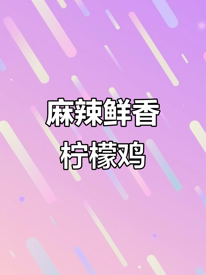 酸辣柠檬手撕鸡,夏日必备开胃神器