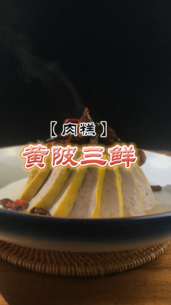 老川教你做道菜「黄陂三鲜肉糕」