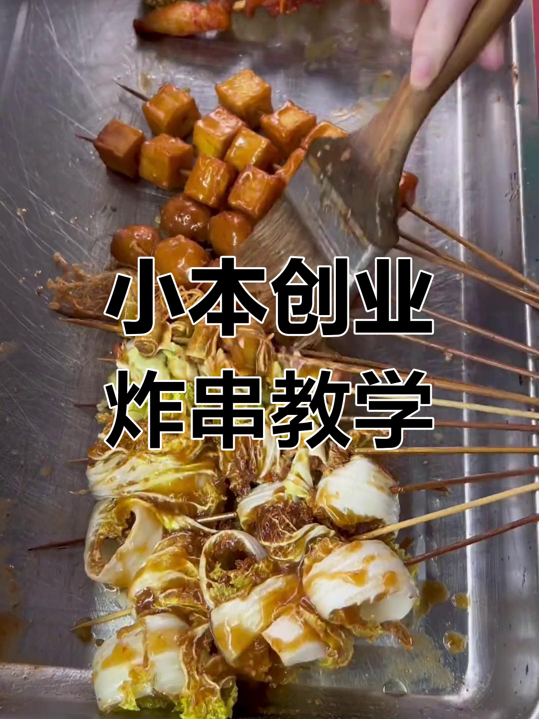 炸串店创业全攻略:从素丸子到干撒料,一学就会
