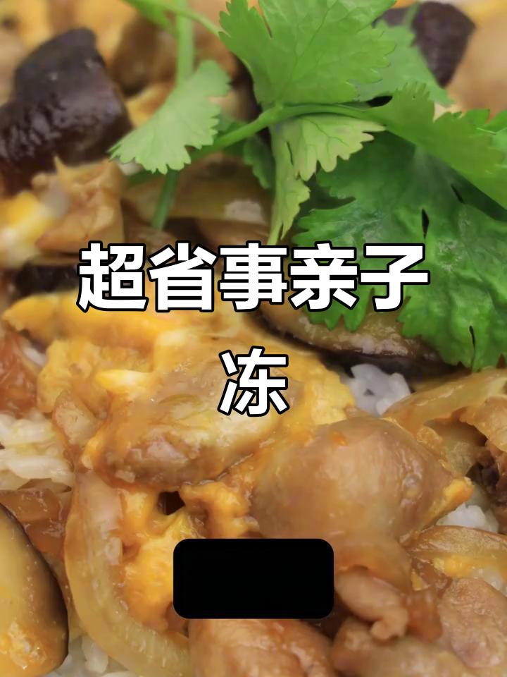 亲子丼:简单又好吃的鸡肉香菇饭,酱汁优化让你更满意