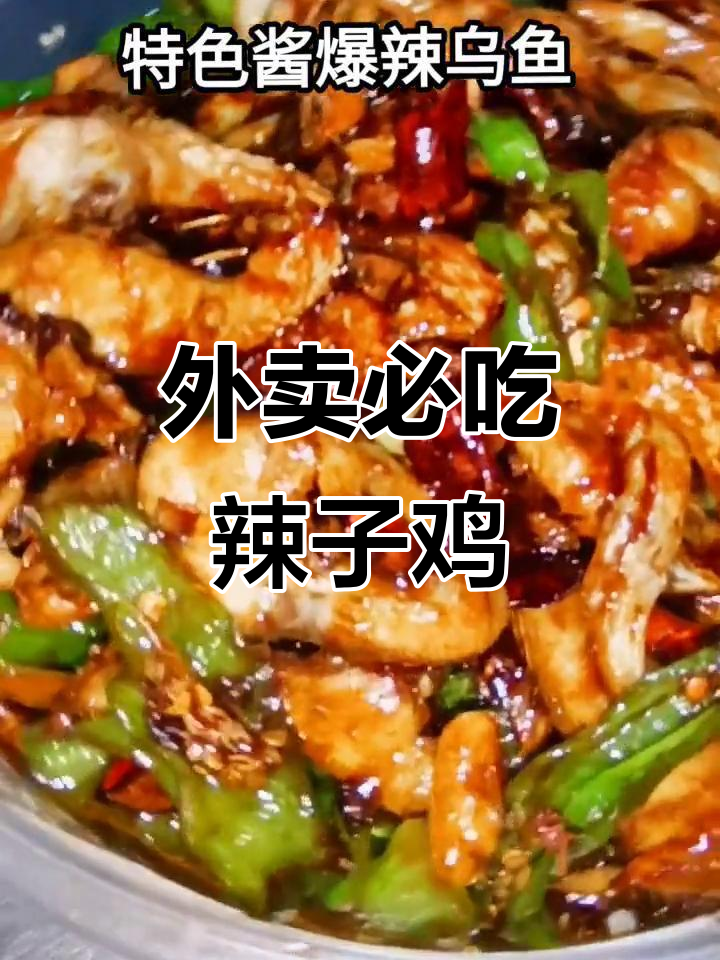 滕州大盘辣子鸡,外卖必备!两人份最合适