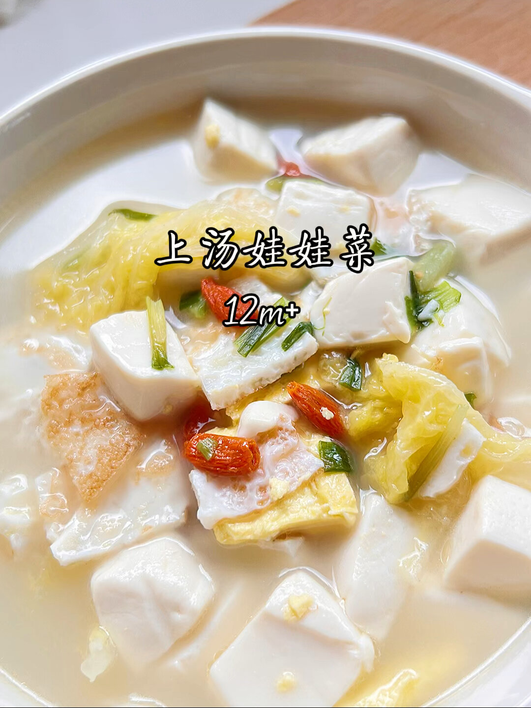 12m+|上汤娃娃菜 鲜嫩美味 营养又健康