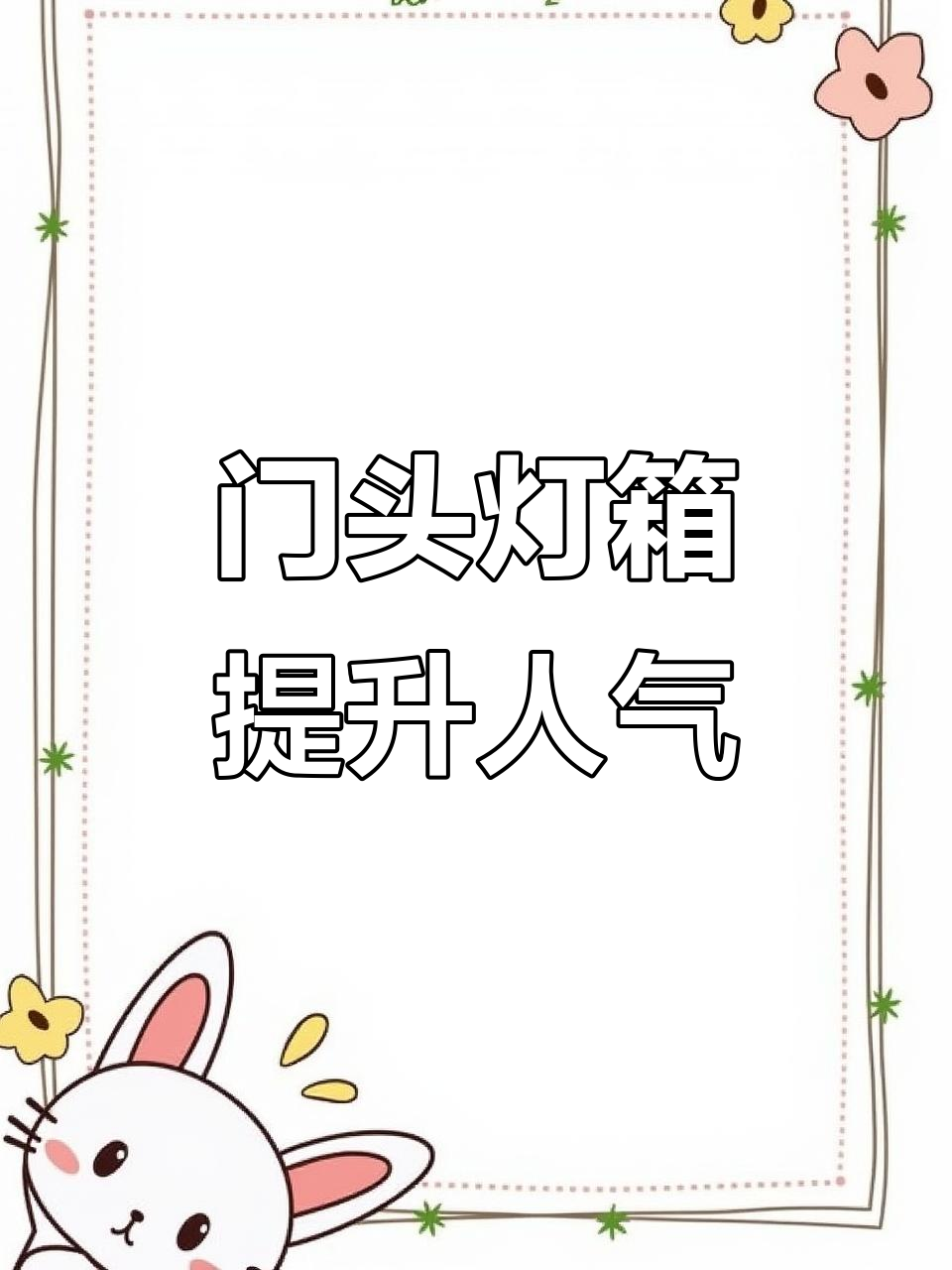 店铺门头灯箱设计,吸引客流的关键