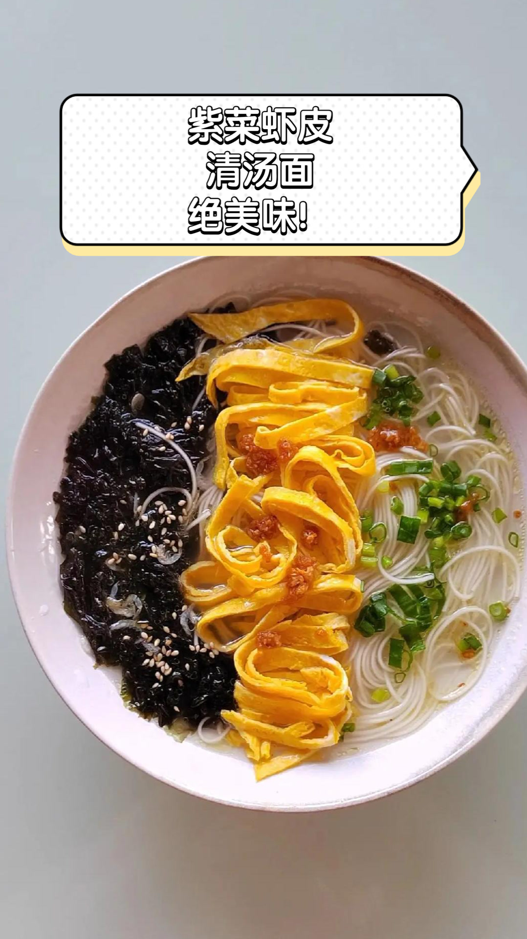 紫菜虾皮清汤面,绝美味!