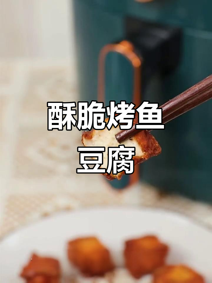 烤鱼豆腐配孜然白芝麻,外酥里嫩,咸香十足
