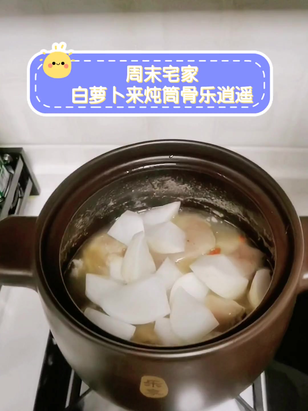 周末宅家,白萝卜来炖筒骨乐逍遥