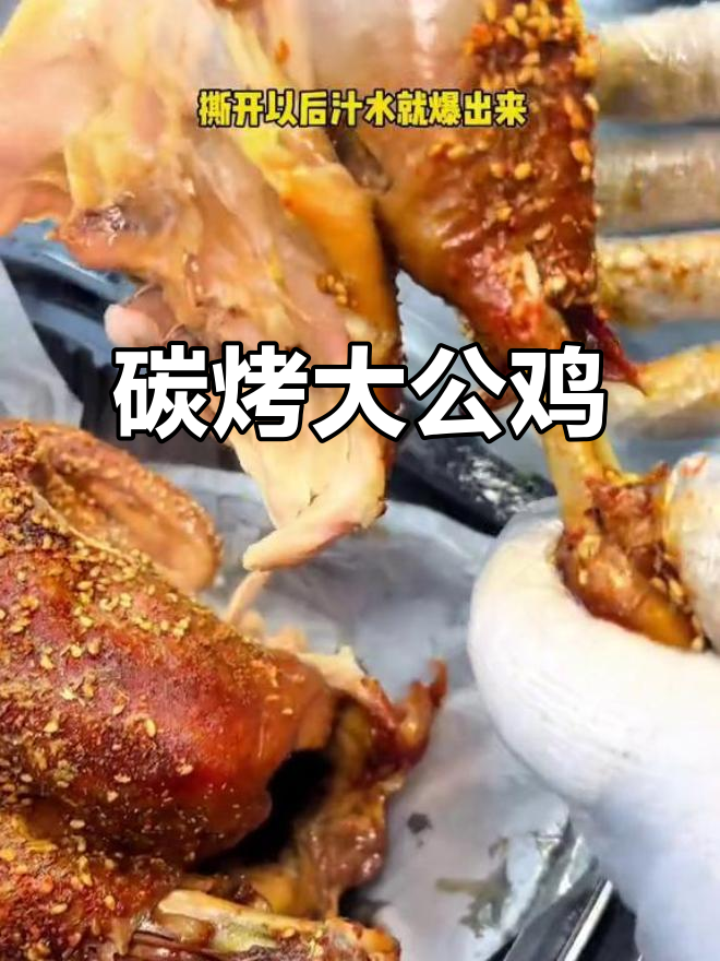 炭烤散养大公鸡，外焦里嫩，香气扑鼻！
