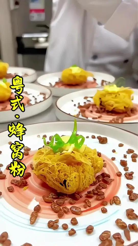 粤式·蜂窝粉,蜂窝生蚝,蜂窝黑虎虾等 美食原创 招牌菜 美食推存官 粤菜