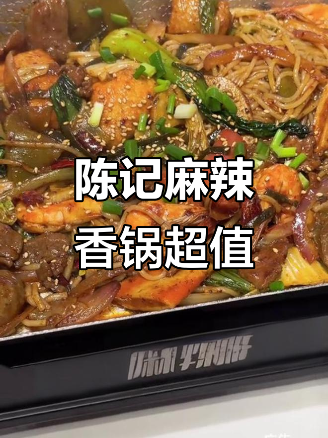 荆楚美食新发现!陈记麻辣香锅,比火锅还划算