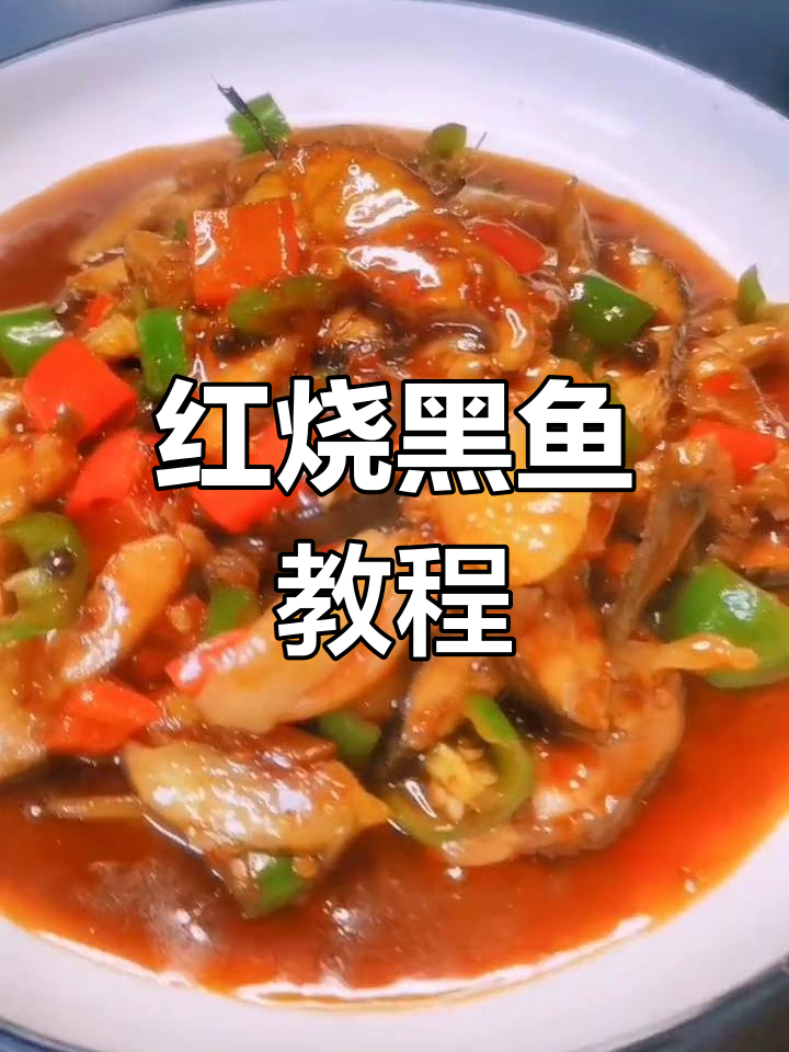 家庭红烧黑鱼,简单又美味!