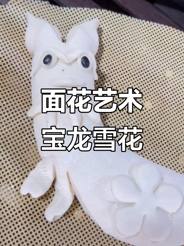 清明节面花艺术:宝龙雪花大揭秘,技艺精湛让人惊艳
