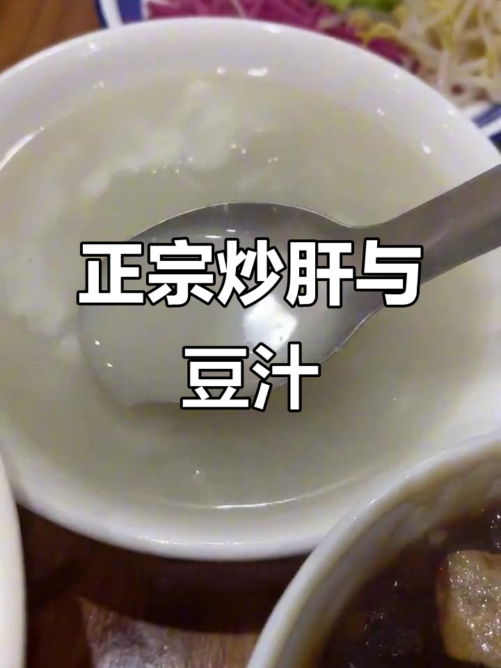 石家庄老北京炒肝豆汁,吃上一口就忘不掉的绝味美食