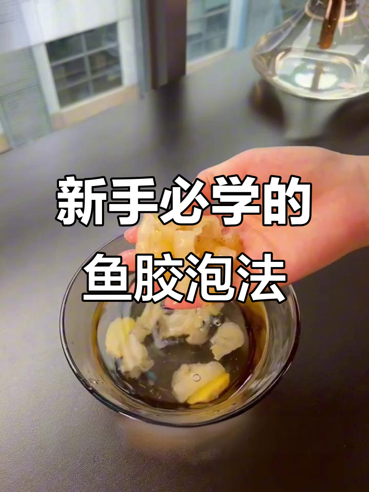 鱼胶泡发技巧大揭秘，新手秒学！