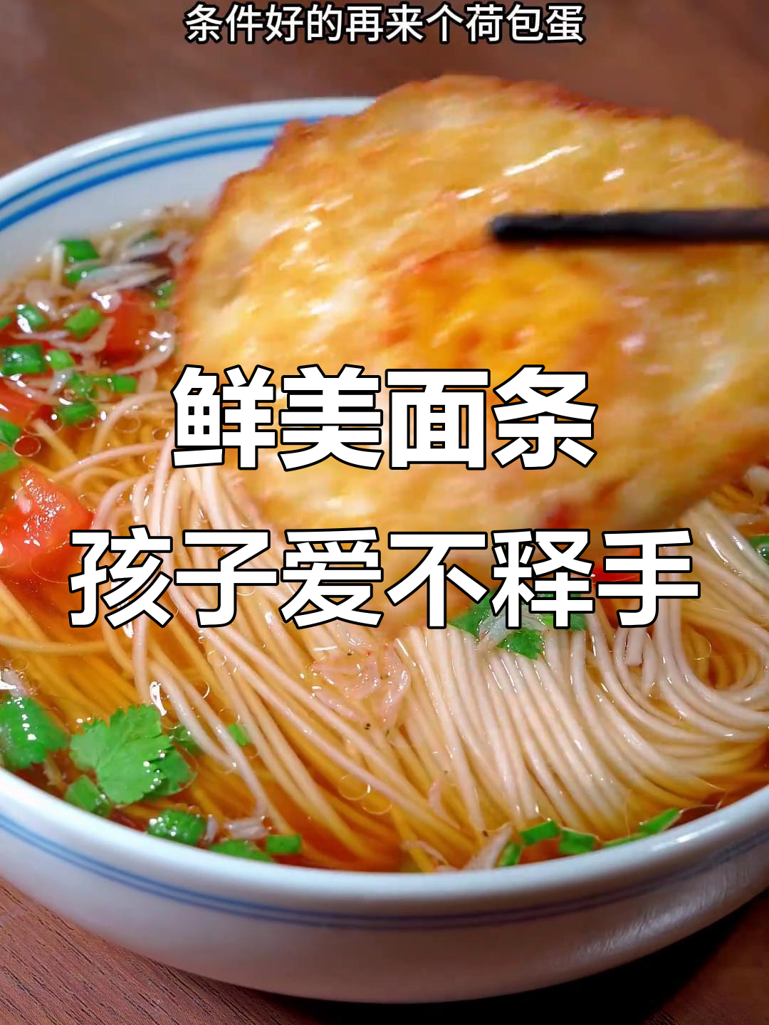 孩子早餐这样做,汤都喝光!营养满满的面条做法