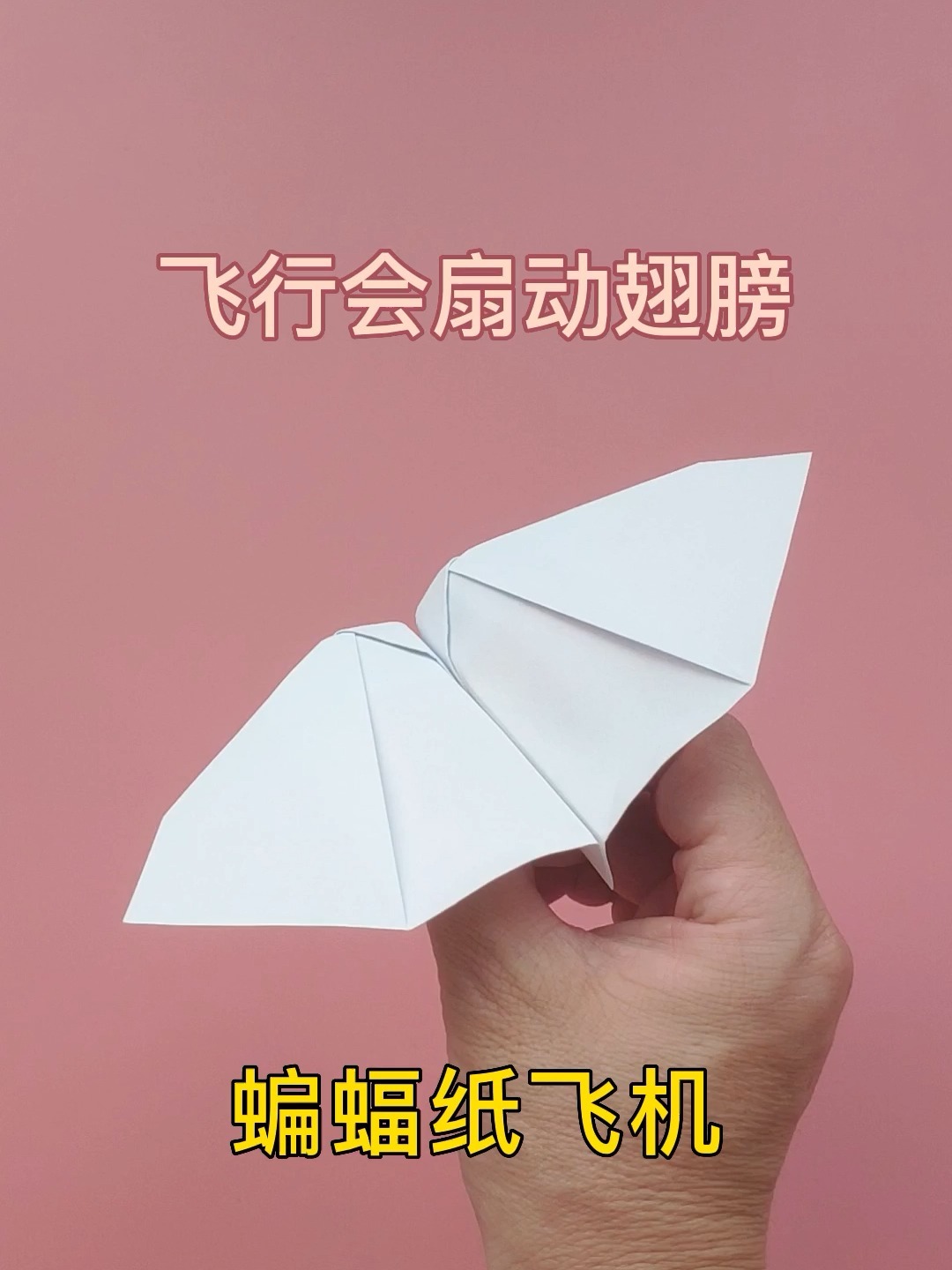 蝙蝠纸飞机折法教程,飞行时会扇动翅膀