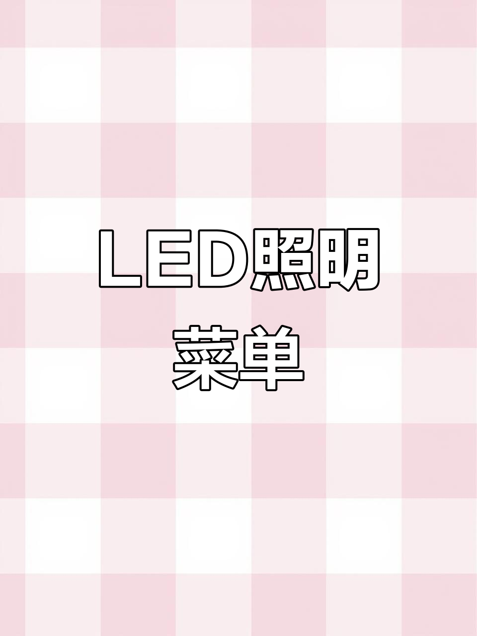 发光LED菜单，照亮美食，持久续航，定制封面更添特色