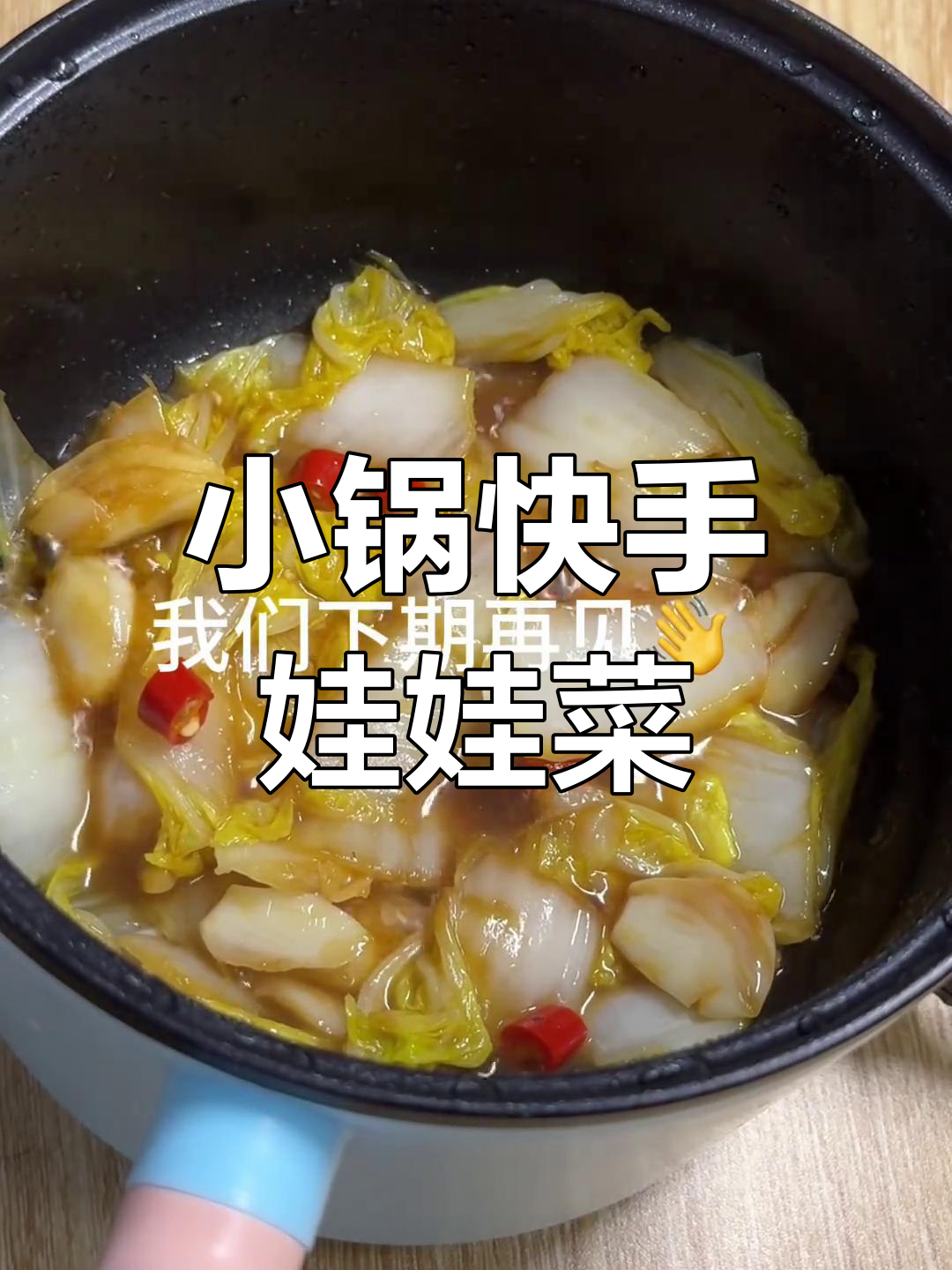 宿舍小锅懒人必备:清炒娃娃菜,简单又美味