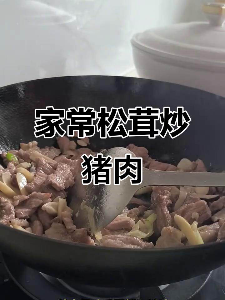 松茸五花肉炒出独特香气，家常美味轻松做