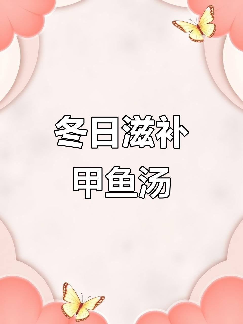 冬季滋补,甲鱼汤暖心又养颜,恢复活力,简单易做