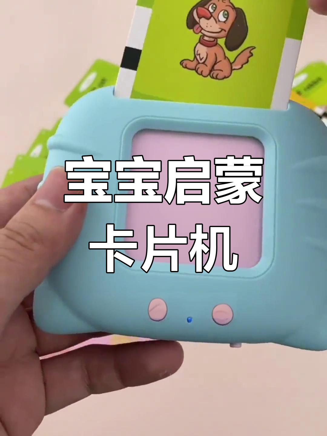 无需联网的早教卡片机,宝宝轻松学知识