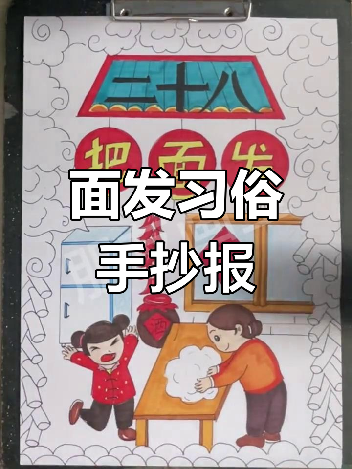 腊月二十八面发习俗手抄报绘制教程