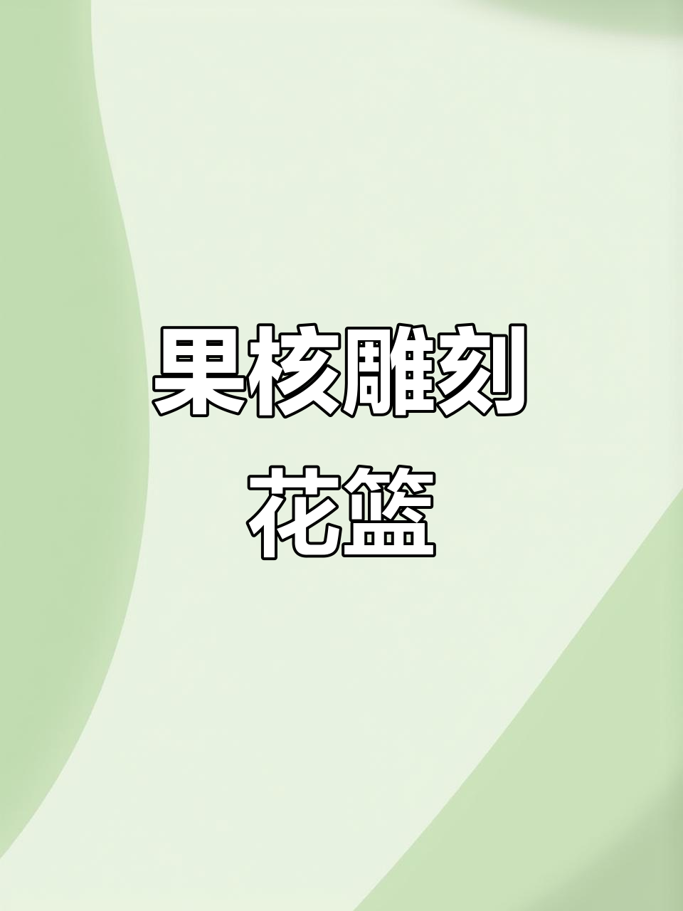 吃完的果核也能雕刻成花篮,创意手工大挑战