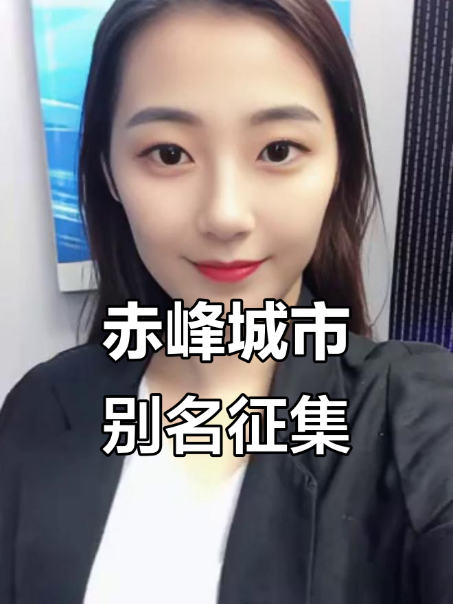 赤峰的昵称创意大比拼,你能想到什么有趣的名字?